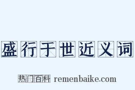 盛行于世近义词是什么意思的图片